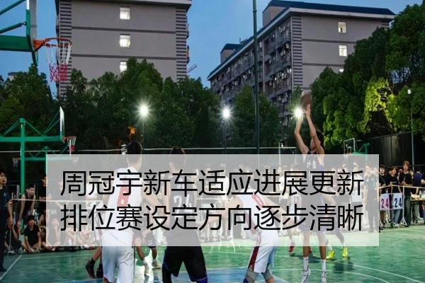 周冠宇新车适应进展更新 排位赛设定方向逐步清晰
